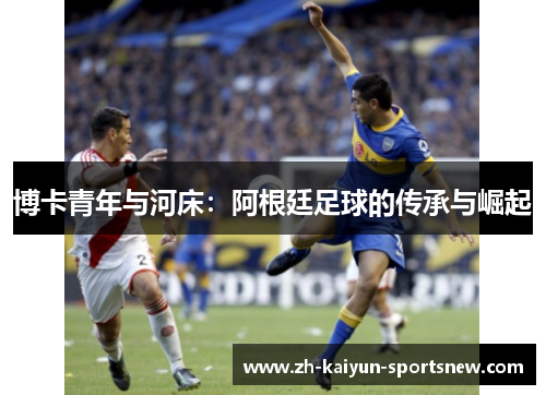 博卡青年与河床：阿根廷足球的传承与崛起