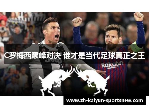 C罗梅西巅峰对决 谁才是当代足球真正之王