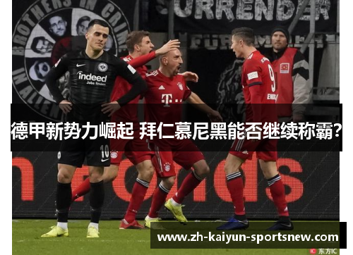 德甲新势力崛起 拜仁慕尼黑能否继续称霸？