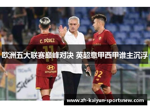欧洲五大联赛巅峰对决 英超意甲西甲谁主沉浮
