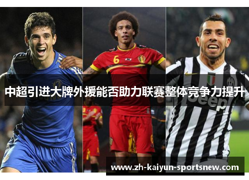 中超引进大牌外援能否助力联赛整体竞争力提升