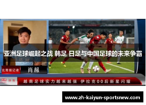 亚洲足球崛起之战 韩足 日足与中国足球的未来争霸