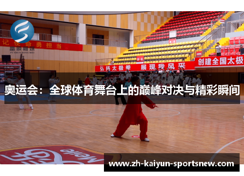 奥运会：全球体育舞台上的巅峰对决与精彩瞬间