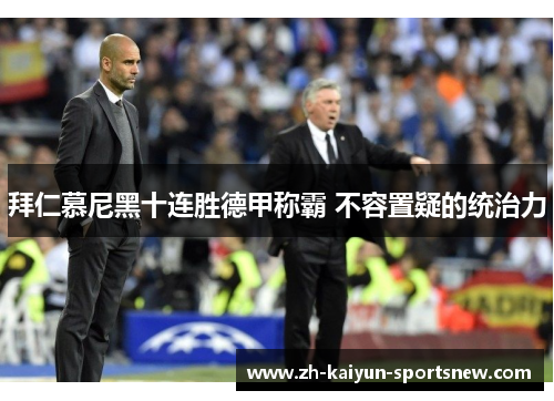 拜仁慕尼黑十连胜德甲称霸 不容置疑的统治力