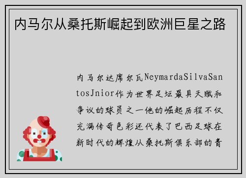 内马尔从桑托斯崛起到欧洲巨星之路