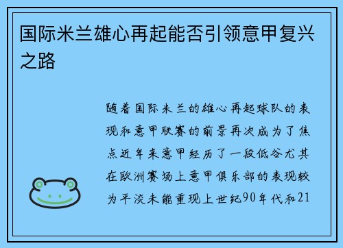 国际米兰雄心再起能否引领意甲复兴之路