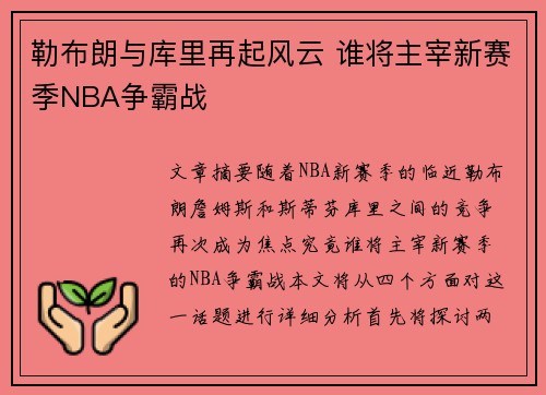 勒布朗与库里再起风云 谁将主宰新赛季NBA争霸战