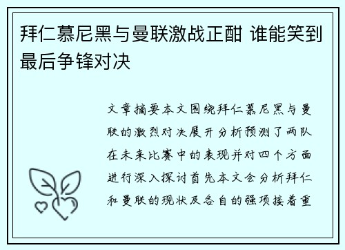 拜仁慕尼黑与曼联激战正酣 谁能笑到最后争锋对决