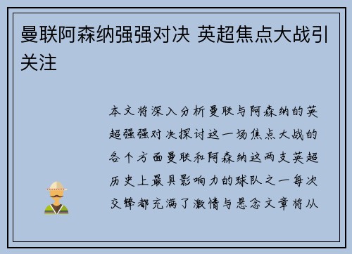 曼联阿森纳强强对决 英超焦点大战引关注