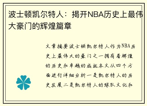 波士顿凯尔特人：揭开NBA历史上最伟大豪门的辉煌篇章
