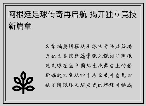 阿根廷足球传奇再启航 揭开独立竞技新篇章