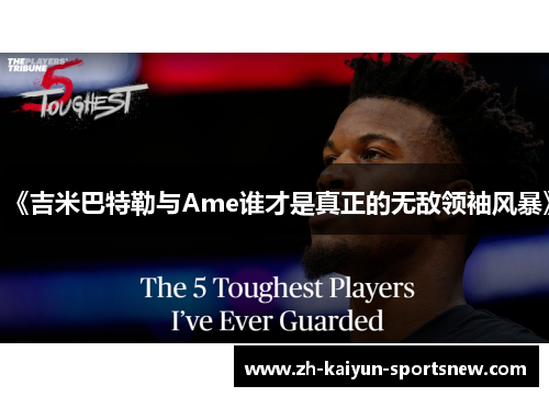 《吉米巴特勒与Ame谁才是真正的无敌领袖风暴》