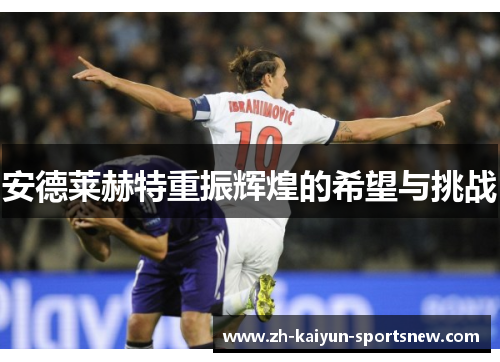 安德莱赫特重振辉煌的希望与挑战