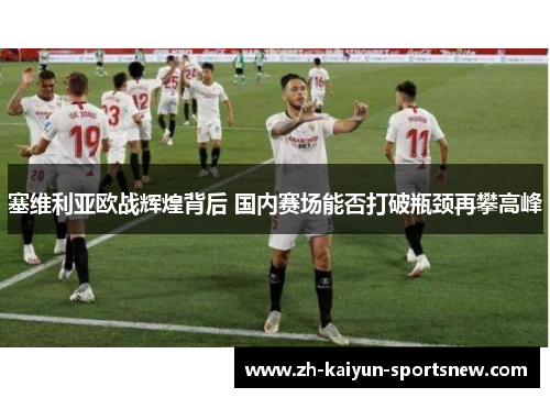 塞维利亚欧战辉煌背后 国内赛场能否打破瓶颈再攀高峰