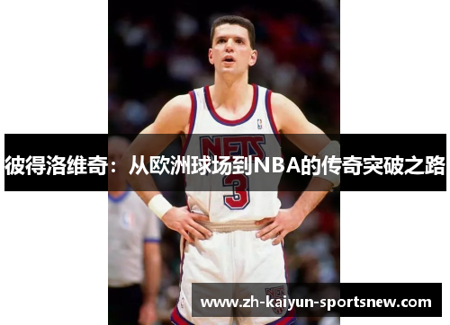 彼得洛维奇：从欧洲球场到NBA的传奇突破之路