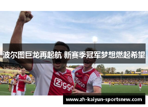 波尔图巨龙再起航 新赛季冠军梦想燃起希望