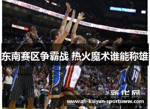 东南赛区争霸战 热火魔术谁能称雄