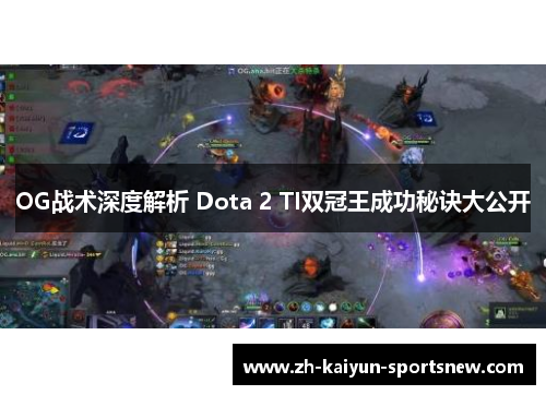 OG战术深度解析 Dota 2 TI双冠王成功秘诀大公开