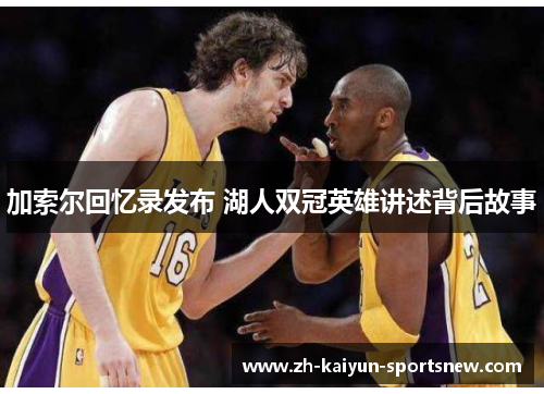 加索尔回忆录发布 湖人双冠英雄讲述背后故事