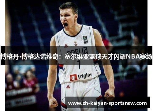 博格丹·博格达诺维奇:塞尔维亚篮球天才闪耀NBA赛场 博格丹·博格达诺维奇:塞尔维亚篮球天才闪耀NBA赛场