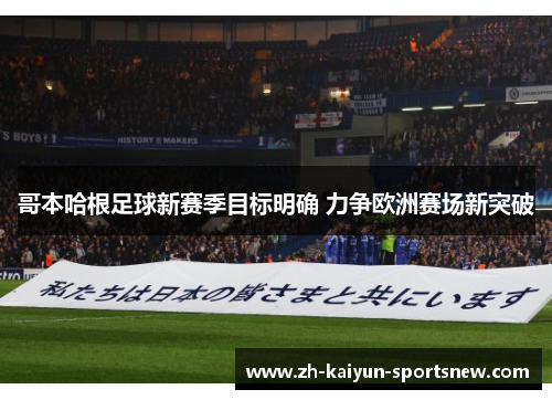 哥本哈根足球新赛季目标明确 力争欧洲赛场新突破