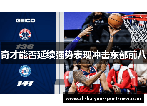 奇才能否延续强势表现冲击东部前八 奇才能否延续强势表现冲击东部前八