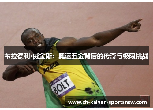 布拉德利·威金斯：奥运五金背后的传奇与极限挑战