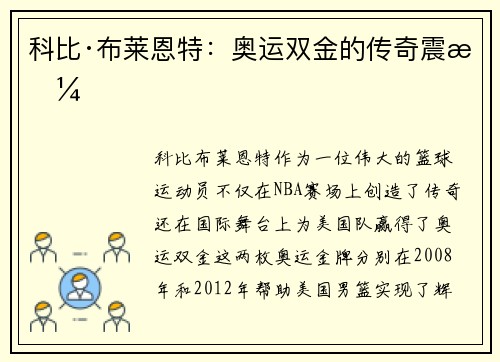 科比·布莱恩特:奥运双金的传奇震撼 科比·布莱恩特:奥运双金的传奇震撼