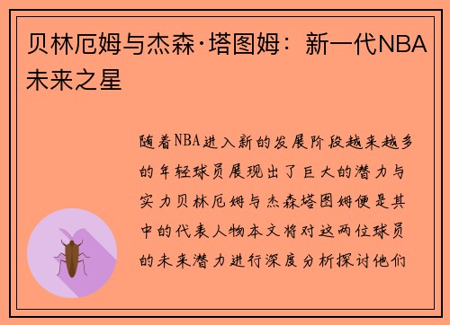 贝林厄姆与杰森·塔图姆：新一代NBA未来之星