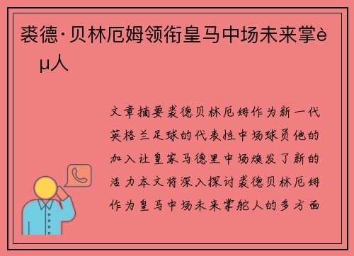 裘德·贝林厄姆领衔皇马中场未来掌舵人