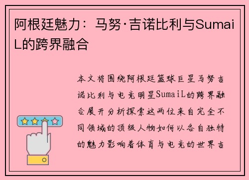 阿根廷魅力：马努·吉诺比利与SumaiL的跨界融合