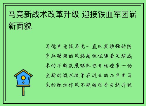 马竞新战术改革升级 迎接铁血军团崭新面貌