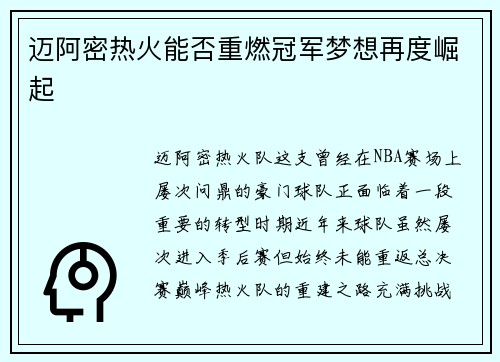 迈阿密热火能否重燃冠军梦想再度崛起