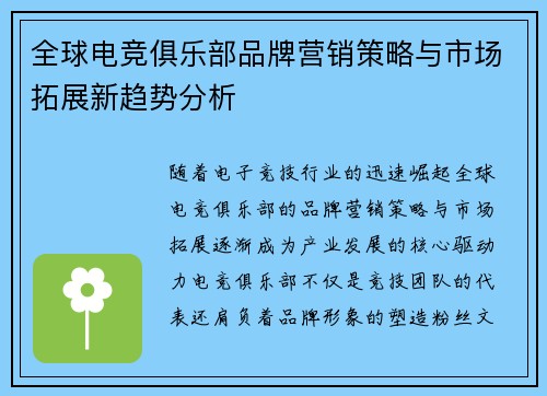 全球电竞俱乐部品牌营销策略与市场拓展新趋势分析