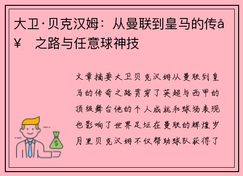 大卫·贝克汉姆：从曼联到皇马的传奇之路与任意球神技