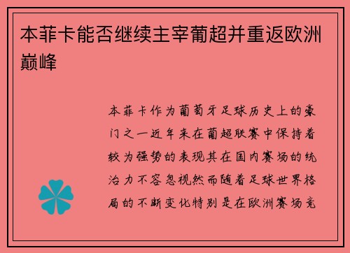 本菲卡能否继续主宰葡超并重返欧洲巅峰