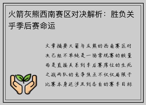 火箭灰熊西南赛区对决解析：胜负关乎季后赛命运