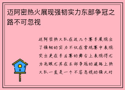 迈阿密热火展现强韧实力东部争冠之路不可忽视
