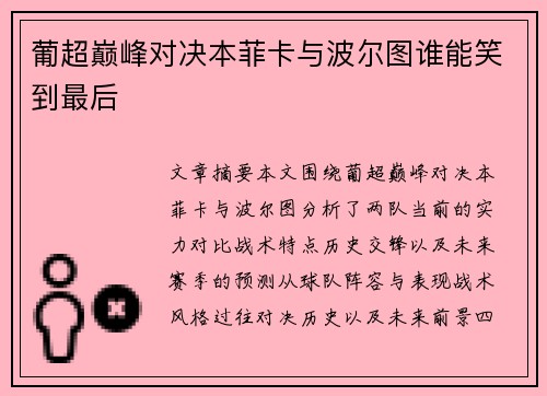 葡超巅峰对决本菲卡与波尔图谁能笑到最后