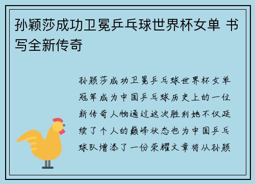 孙颖莎成功卫冕乒乓球世界杯女单 书写全新传奇