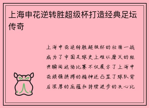 上海申花逆转胜超级杯打造经典足坛传奇