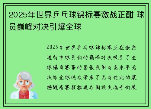 2025年世界乒乓球锦标赛激战正酣 球员巅峰对决引爆全球