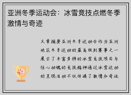 亚洲冬季运动会：冰雪竞技点燃冬季激情与奇迹