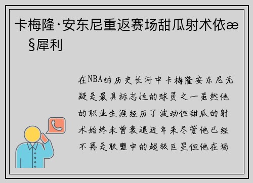 卡梅隆·安东尼重返赛场甜瓜射术依旧犀利 卡梅隆·安东尼重返赛场甜瓜射术依旧犀利