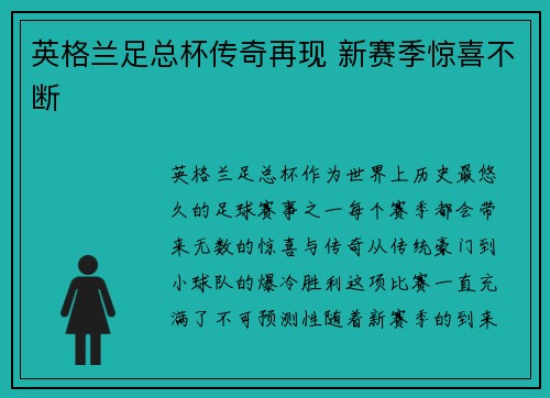 英格兰足总杯传奇再现 新赛季惊喜不断 英格兰足总杯传奇再现 新赛季惊喜不断