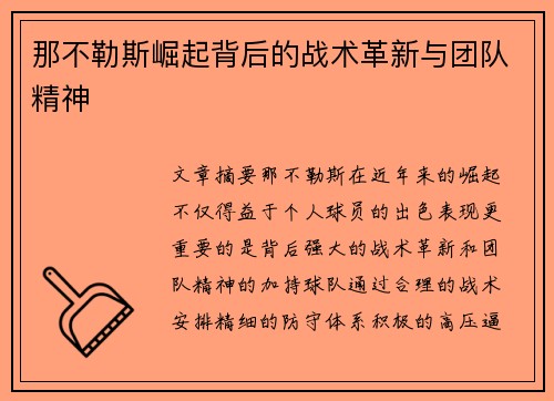 那不勒斯崛起背后的战术革新与团队精神