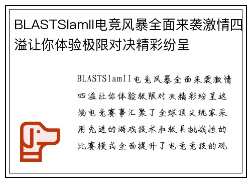 BLASTSlamII电竞风暴全面来袭激情四溢让你体验极限对决精彩纷呈