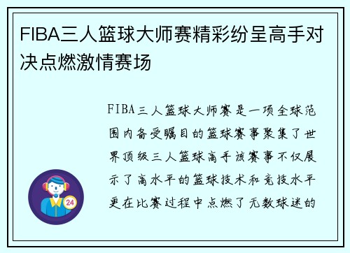 FIBA三人篮球大师赛精彩纷呈高手对决点燃激情赛场