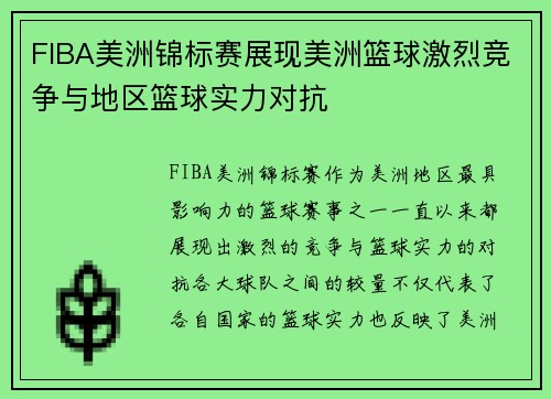 FIBA美洲锦标赛展现美洲篮球激烈竞争与地区篮球实力对抗