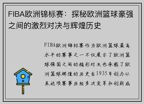 FIBA欧洲锦标赛：探秘欧洲篮球豪强之间的激烈对决与辉煌历史